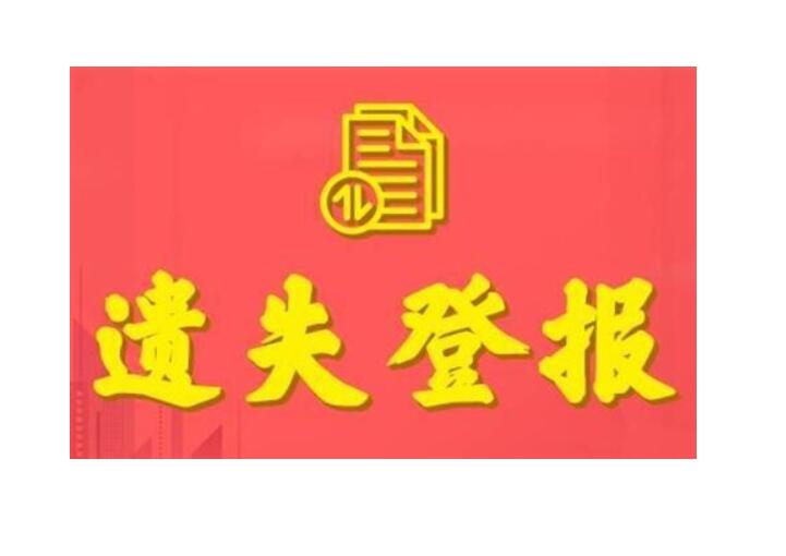 昆明日?qǐng)?bào)登報(bào)掛失電話