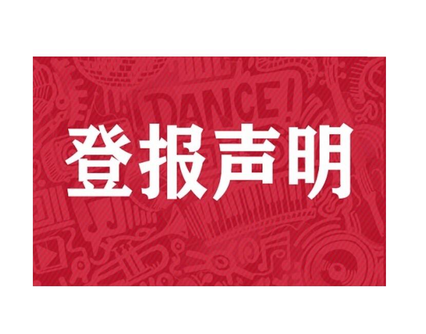 保山報社登報熱線