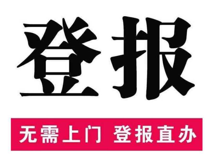 大理報社登報掛失電話