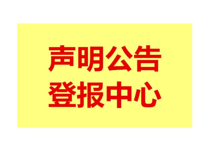 紅河報社登報掛失電話