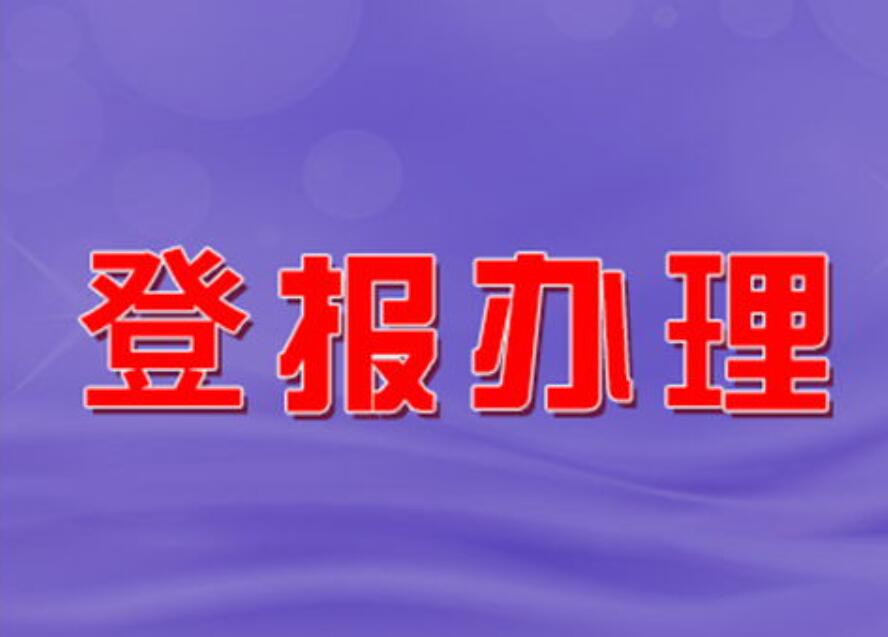 鞍山報社登報掛失電話