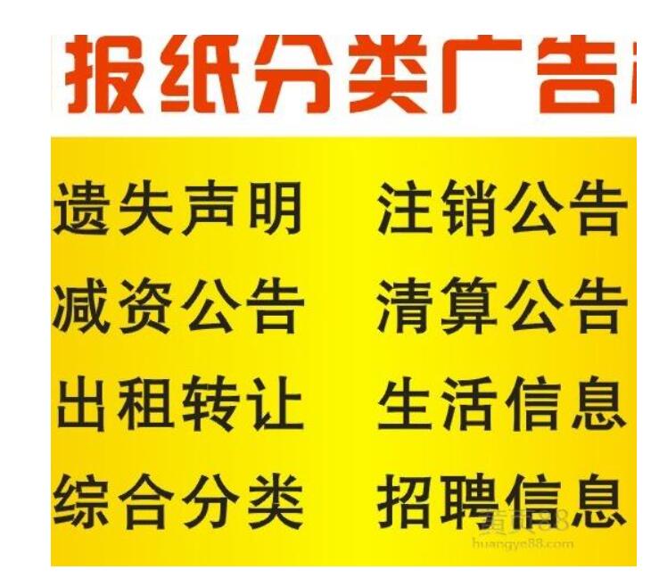 撫順報(bào)社登報(bào)熱線電話