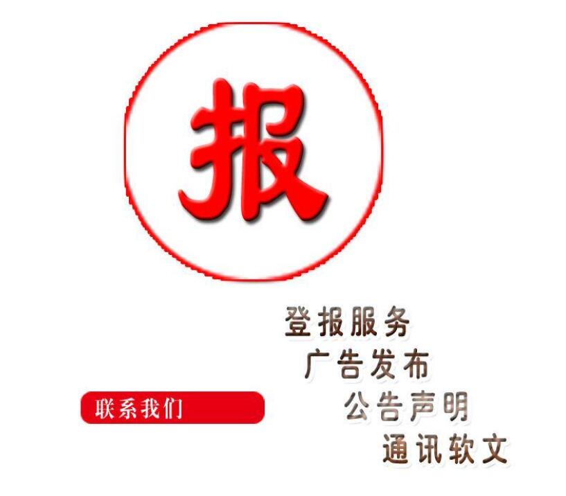 本溪報(bào)社登報(bào)熱線電話