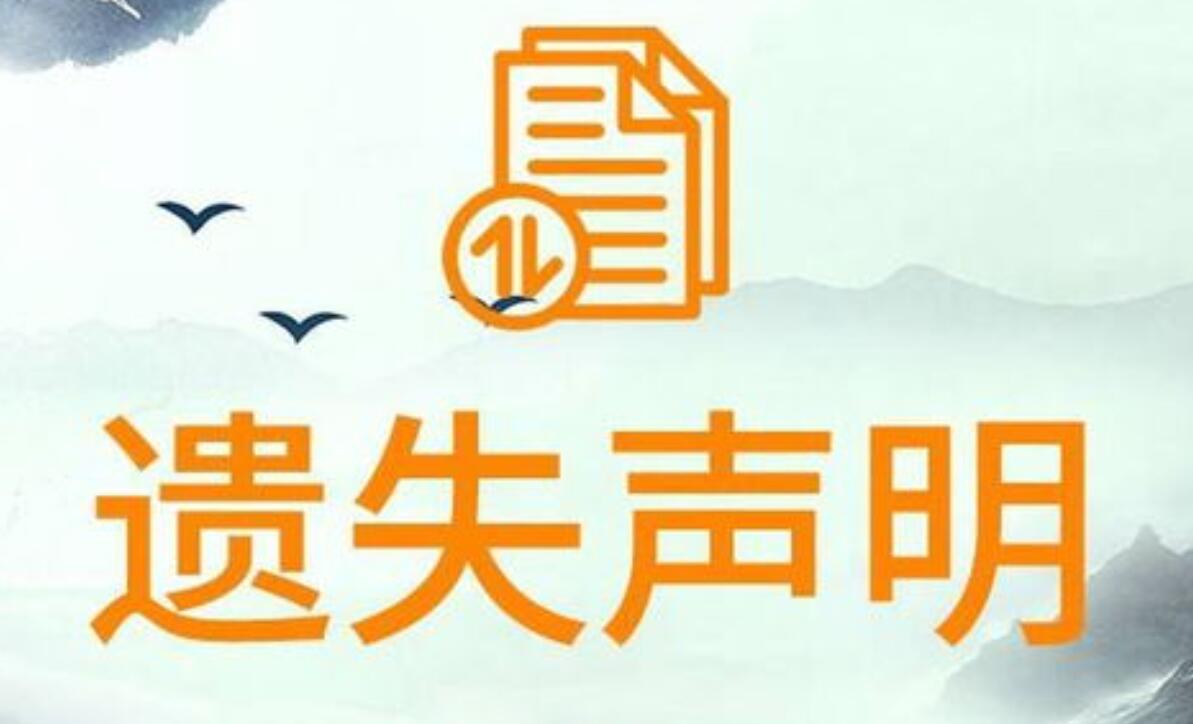 盤(pán)錦報(bào)社登報(bào)掛失電話