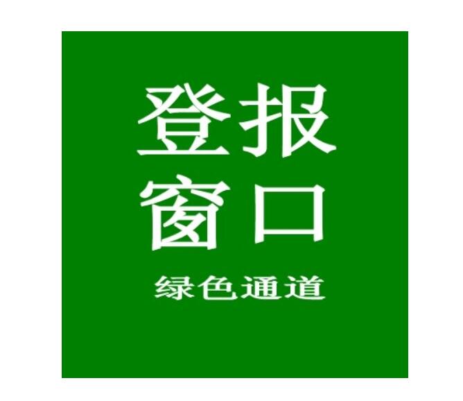 延邊報社登報電話