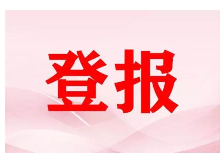 黑龍江省級報(bào)紙登報(bào)電話