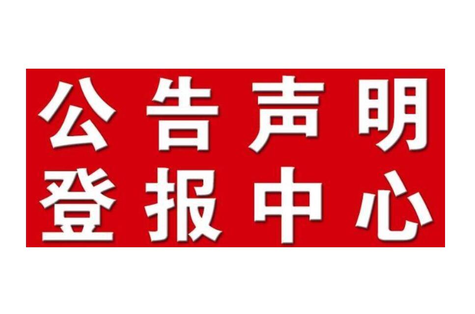 牡丹江報社登報電話