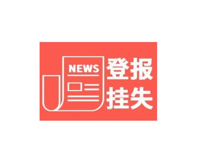 綏化報社登報掛失電話