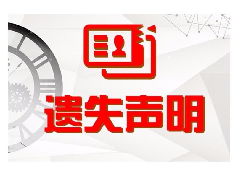 大興安嶺報(bào)社登報(bào)掛失電話