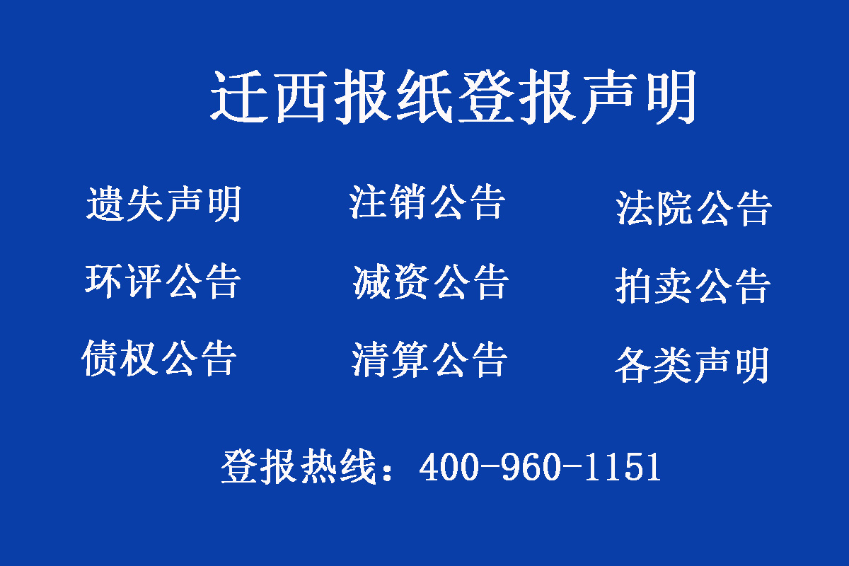 遷西縣報(bào)社登報(bào)電話