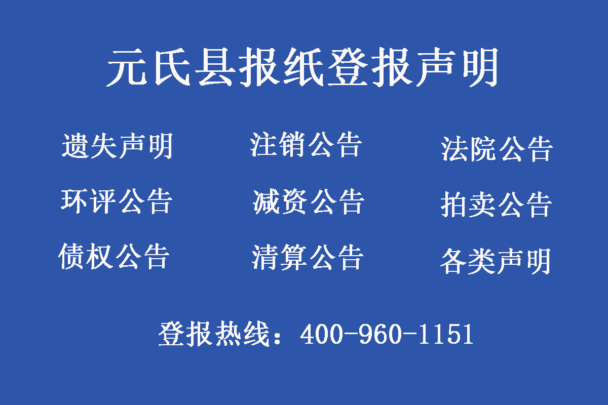 元氏縣報(bào)社登報(bào)電話(huà)