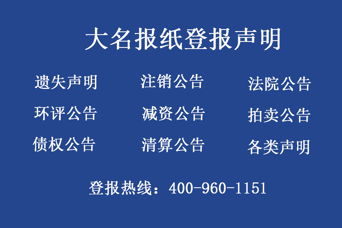 大名縣報社登報電話