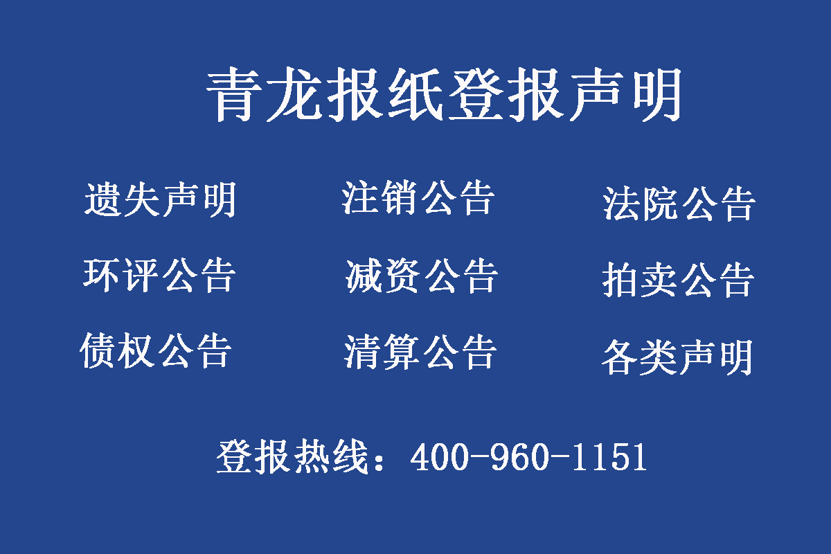 青龍縣報社登報電話