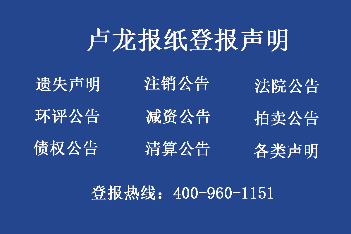 盧龍縣報(bào)社登報(bào)電話