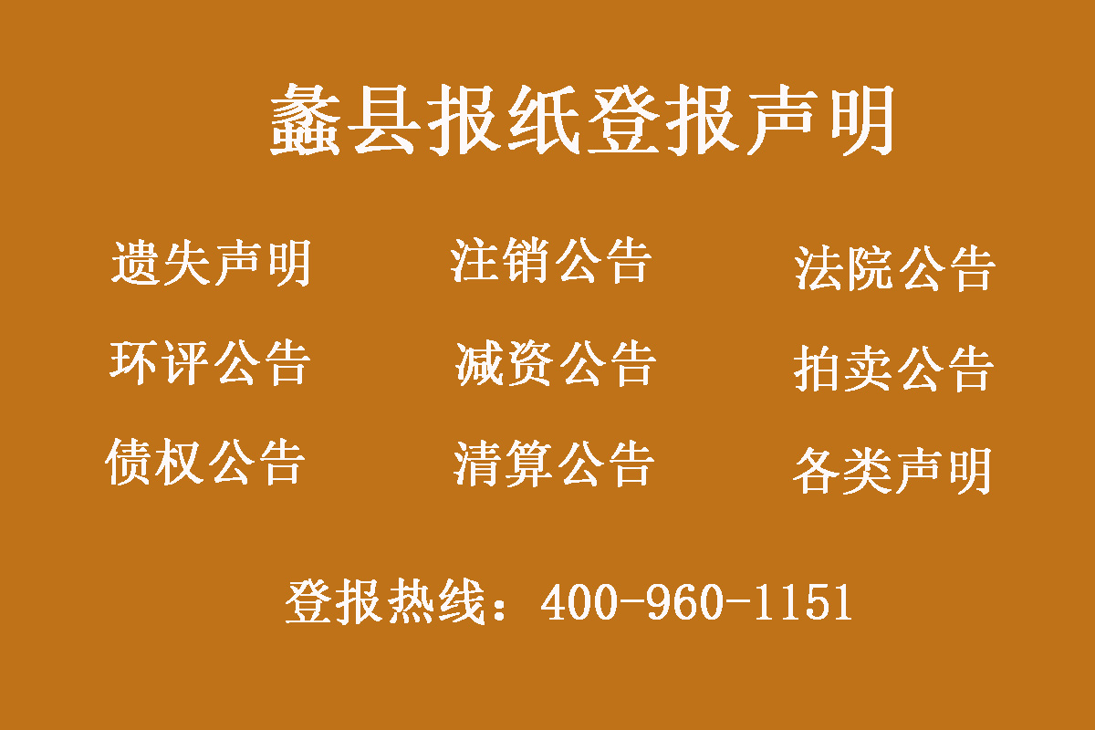 蠡縣報社登報電話