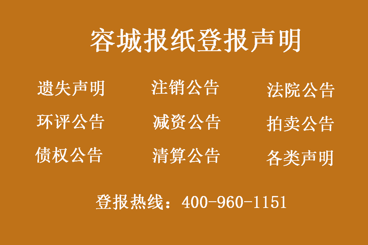 容城報社登報電話