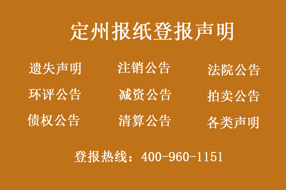 定州報社登報電話