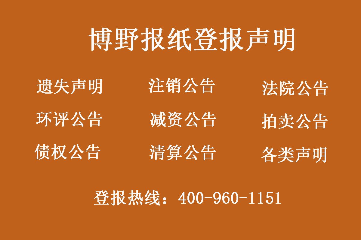 博野縣報社登報電話