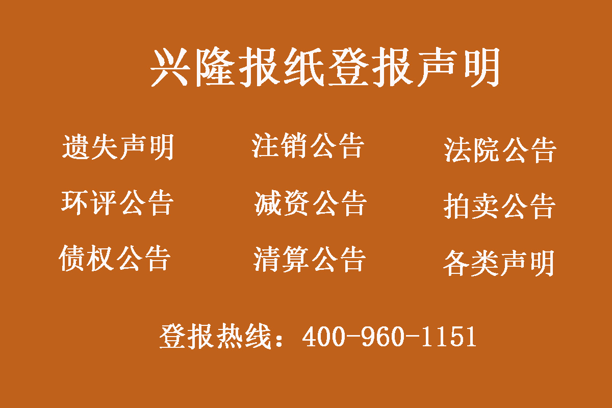 興隆縣報(bào)社登報(bào)電話(huà)