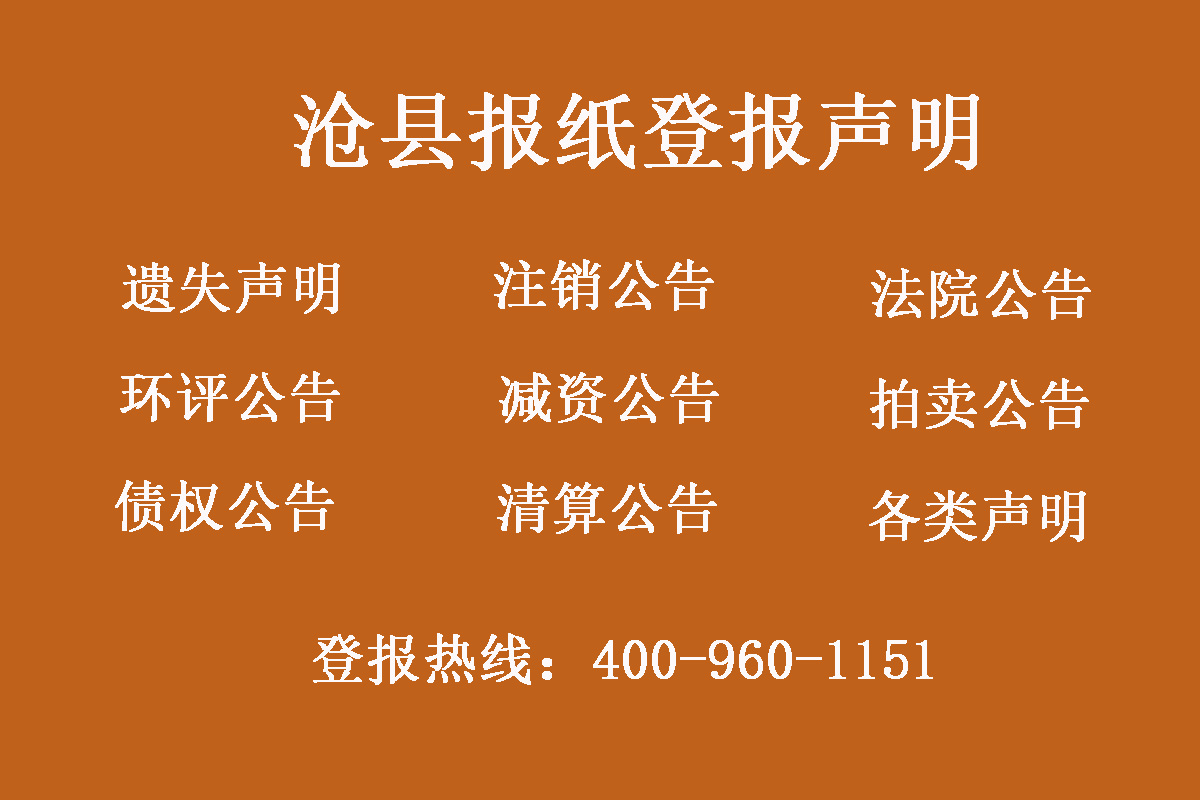 滄縣報社登報電話