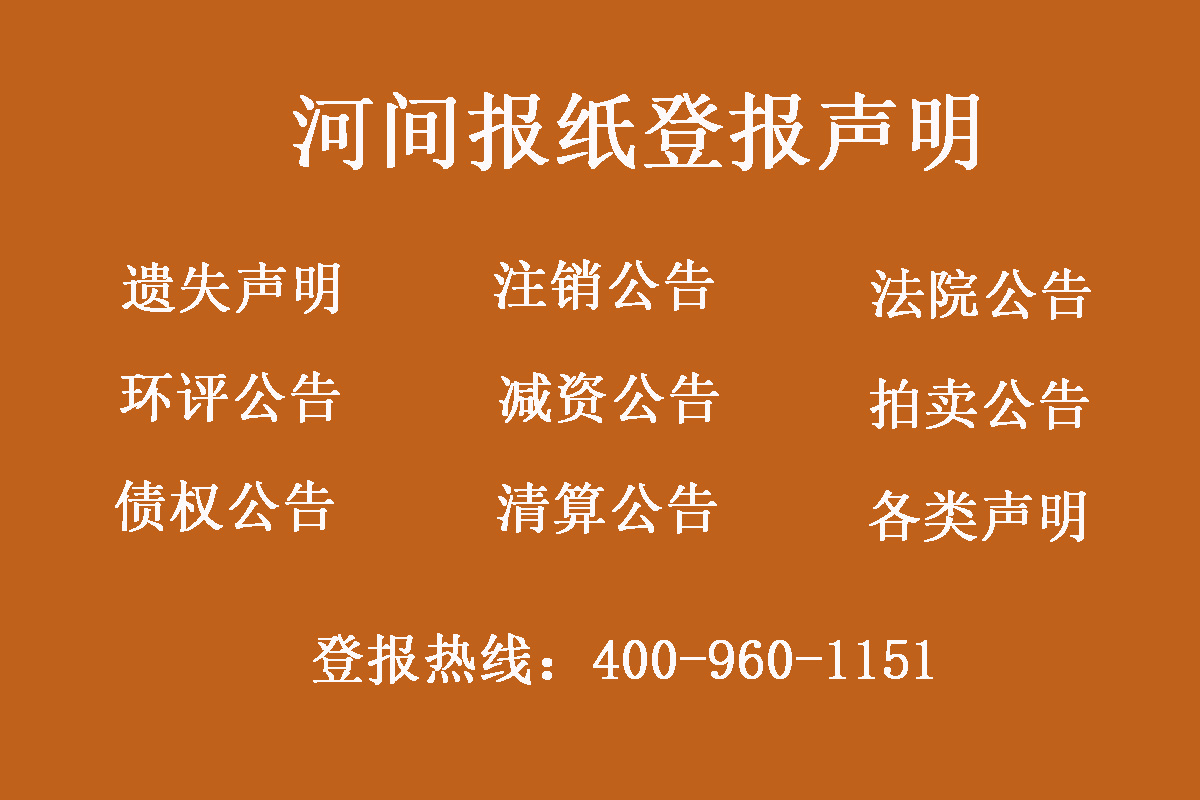 河間報社登報電話