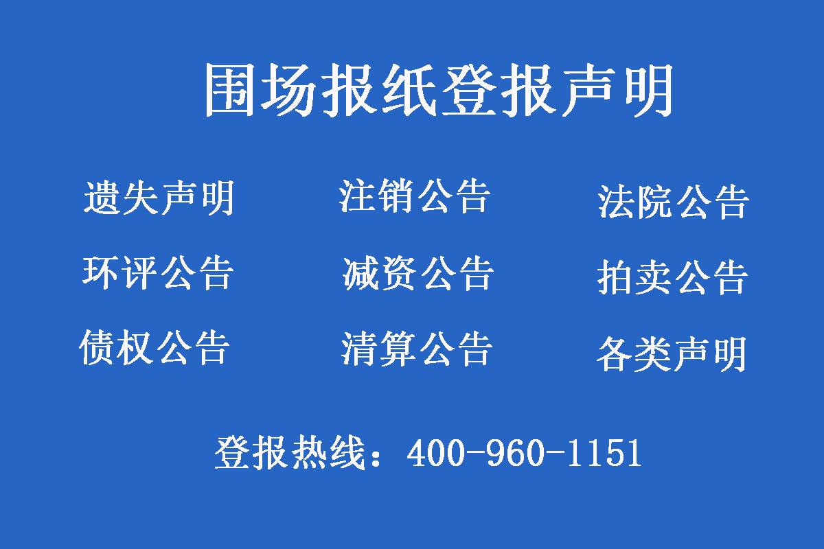 圍場報社登報電話