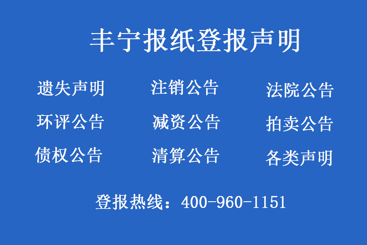 豐寧報(bào)社登報(bào)電話