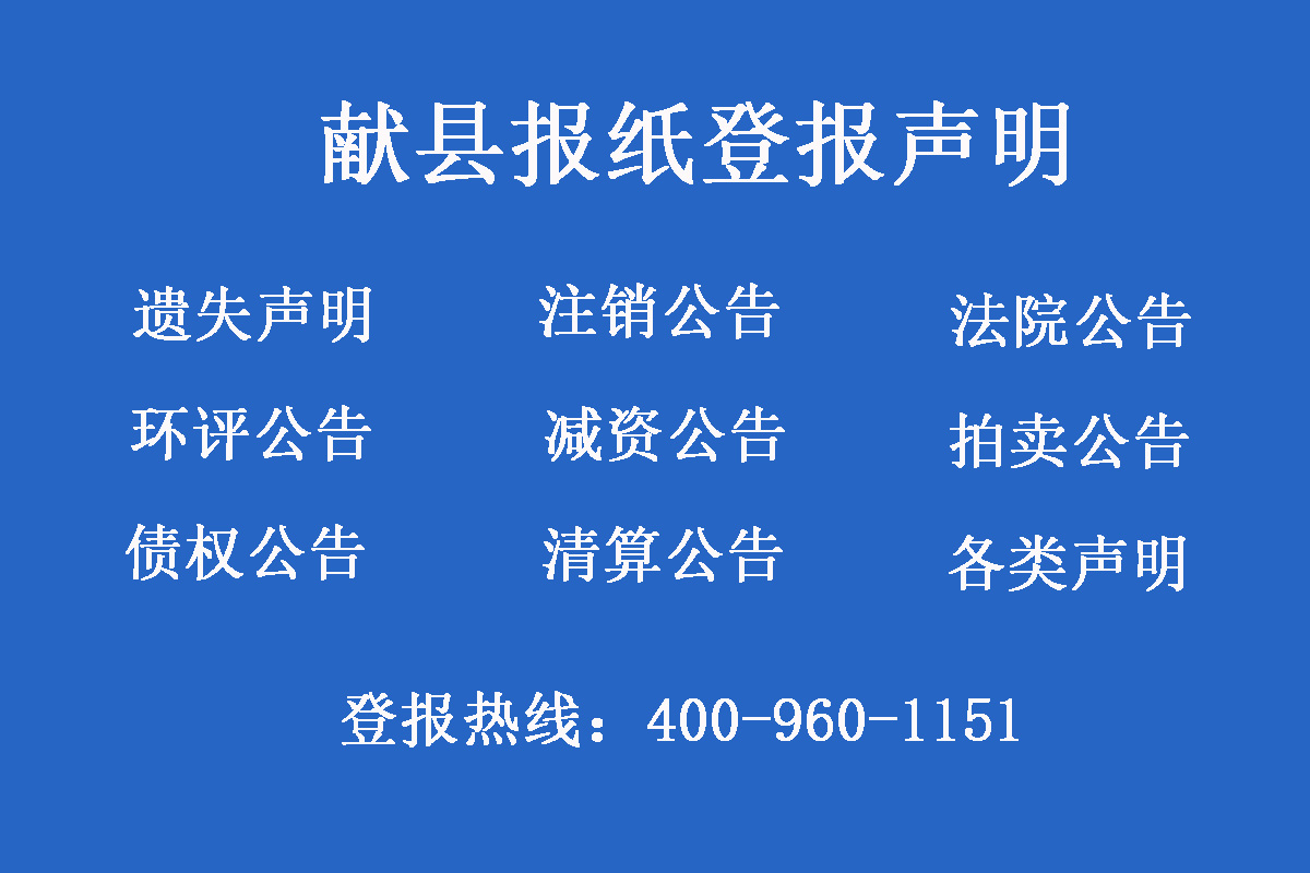 獻(xiàn)縣報(bào)社登報(bào)電話(huà)