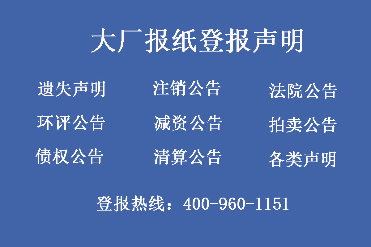 大廠縣報社登報電話