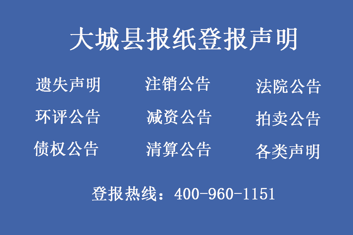 大城縣報社登報電話