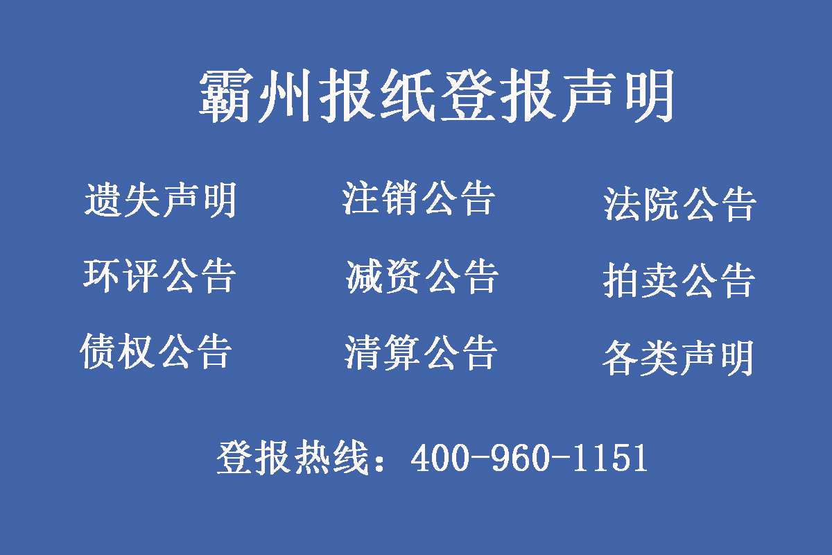 霸州報(bào)社登報(bào)電話