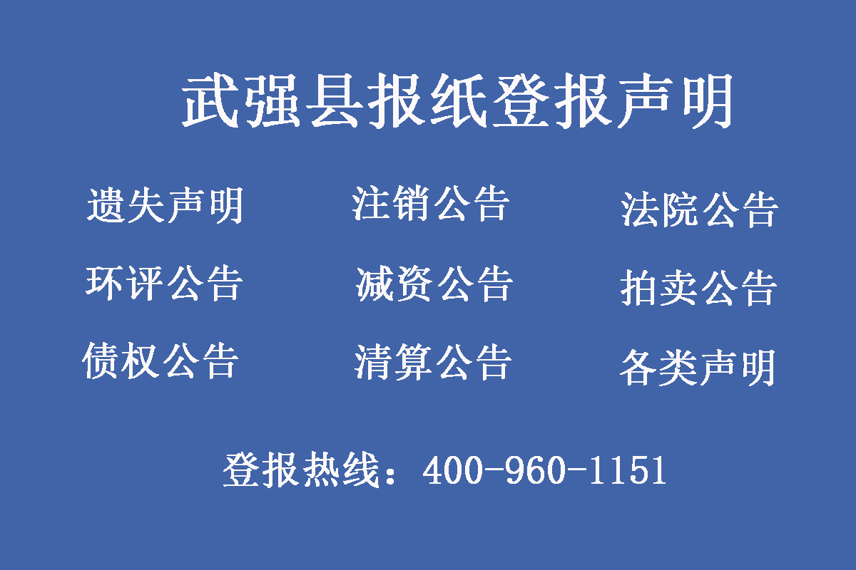 武強縣報社登報電話