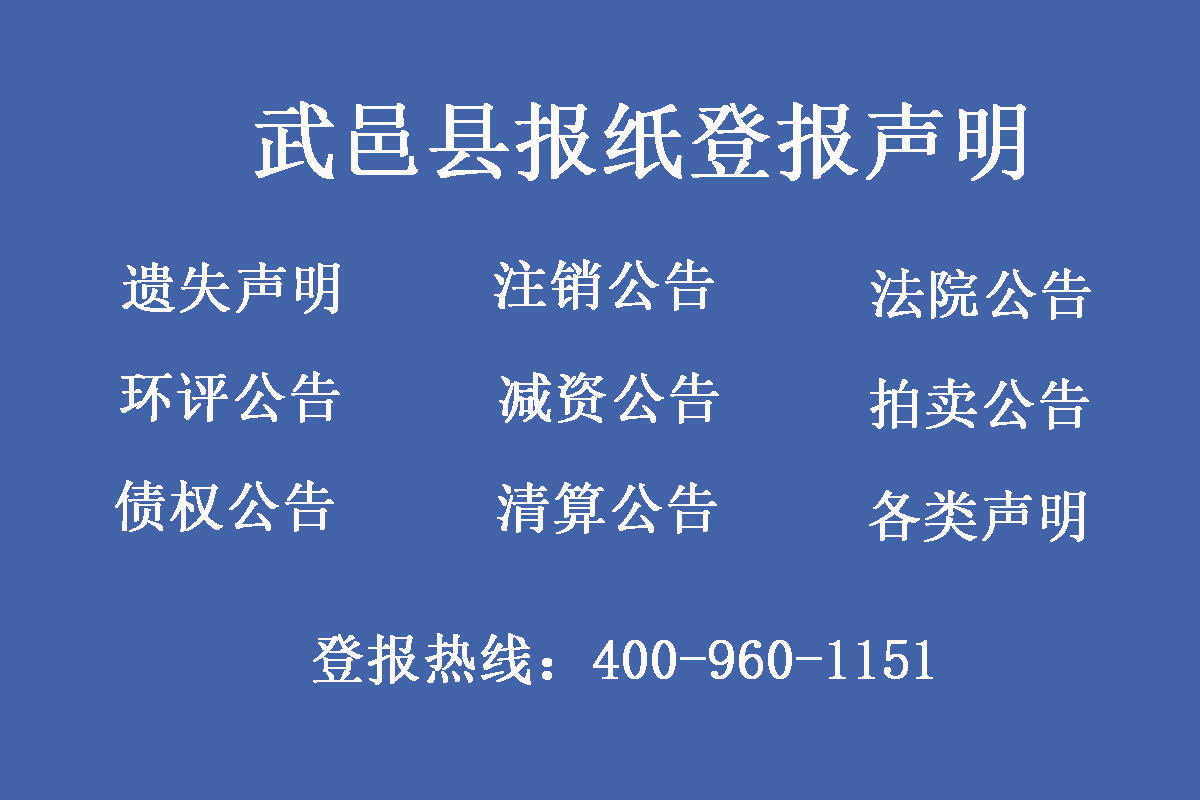 武邑縣報社登報電話