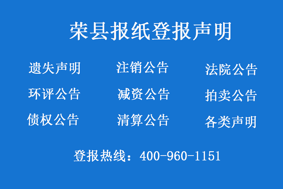 榮縣報社登報電話