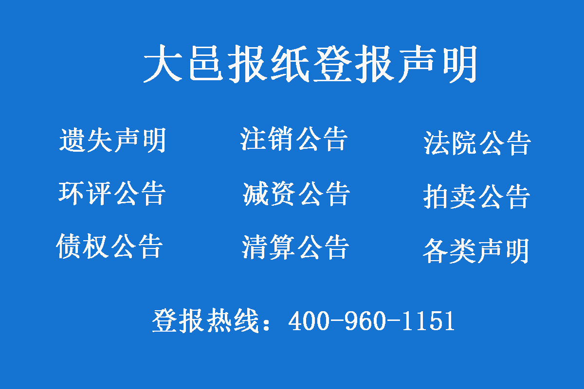 大邑報社登報電話