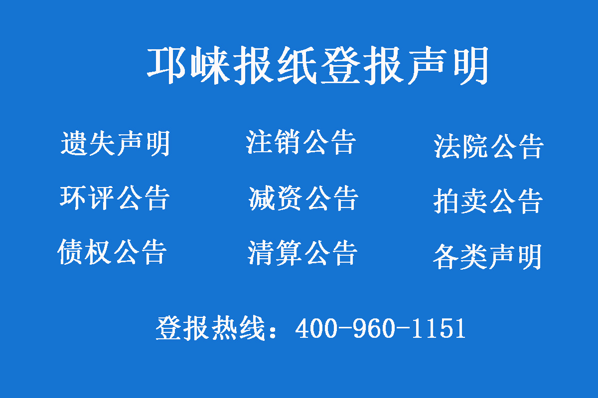 邛崍報社登報電話