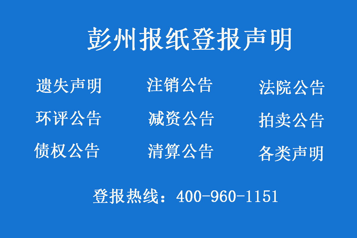 彭州報社登報電話