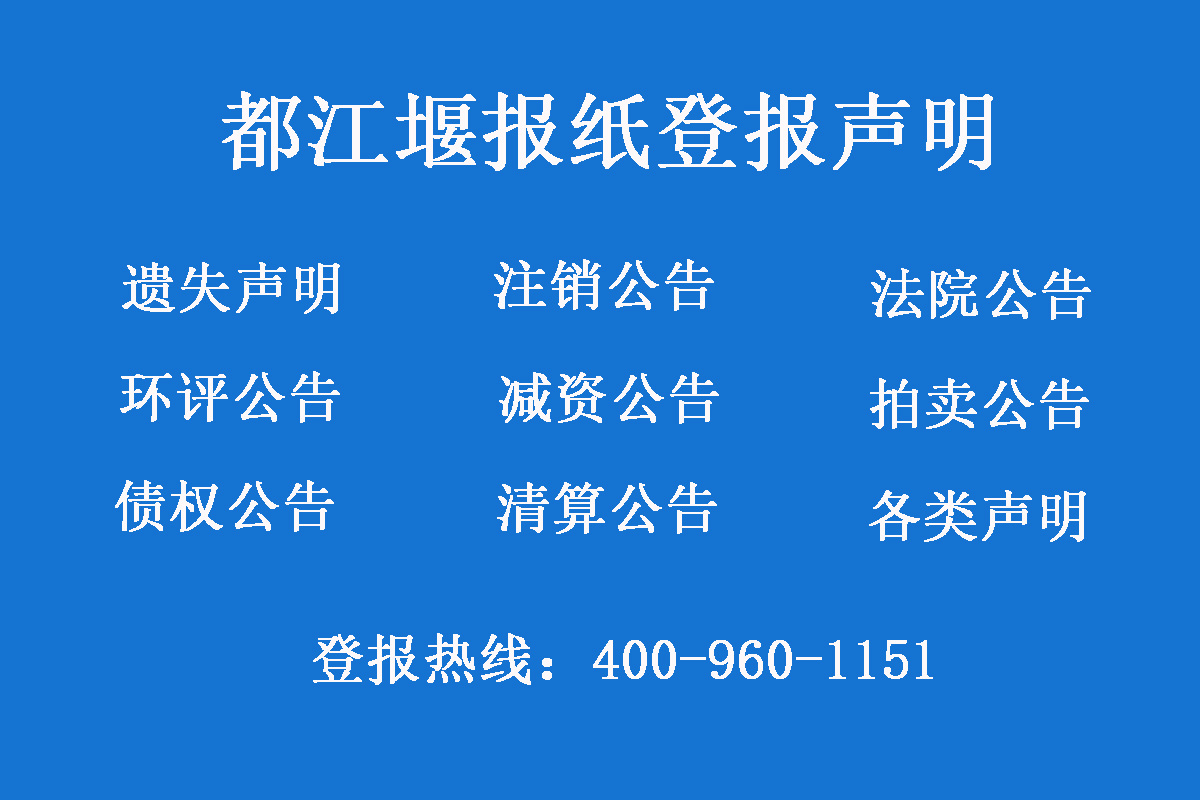 都江堰登報(bào)掛失