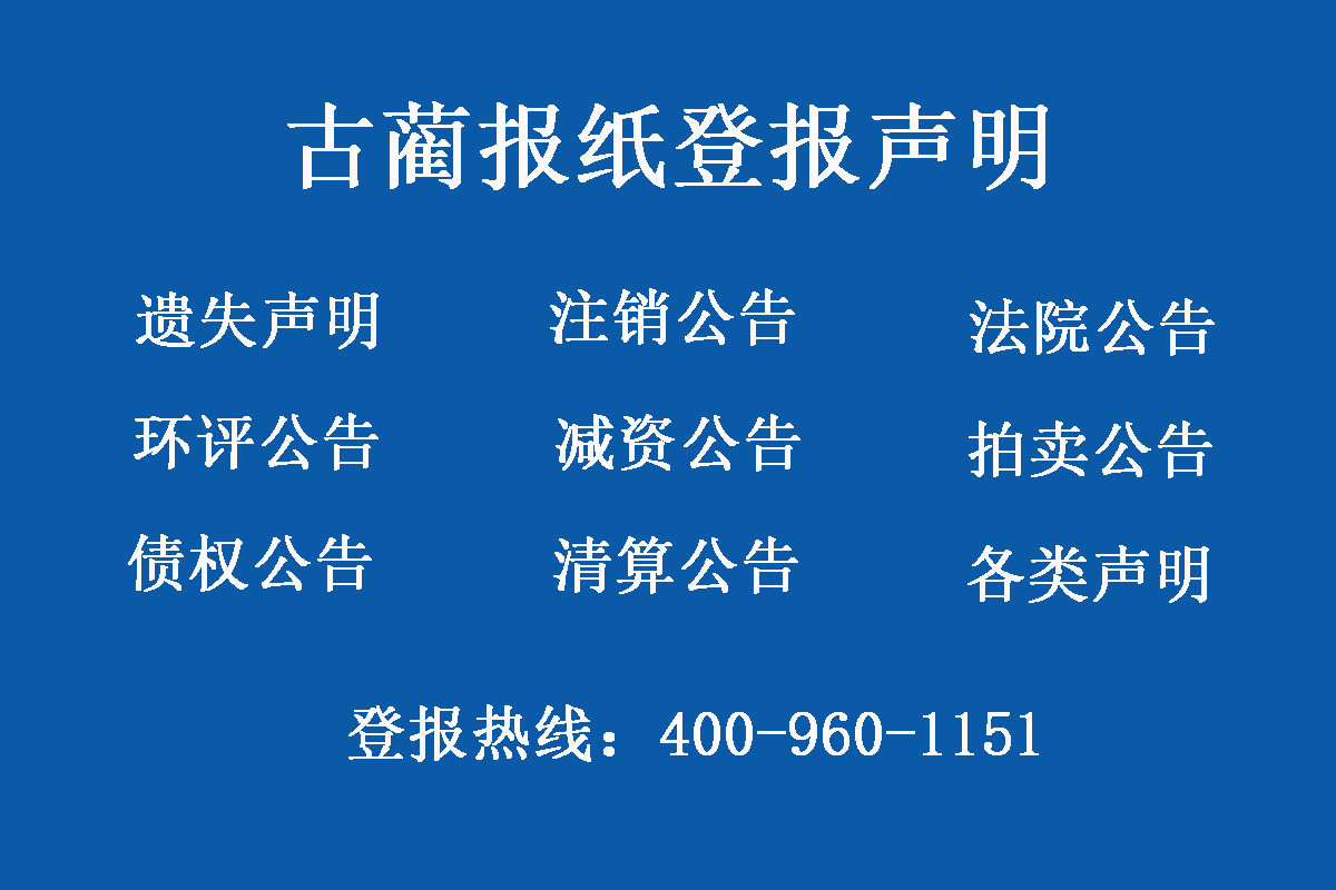 古藺報(bào)社登報(bào)電話