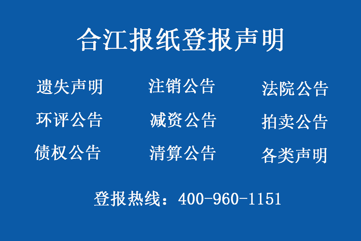 合江報(bào)社登報(bào)電話