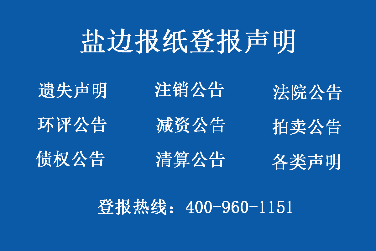 鹽邊報社登報電話