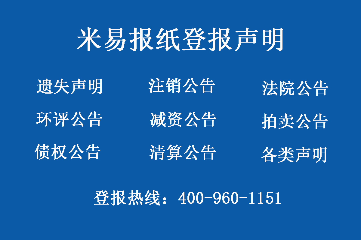 米易報(bào)社登報(bào)電話