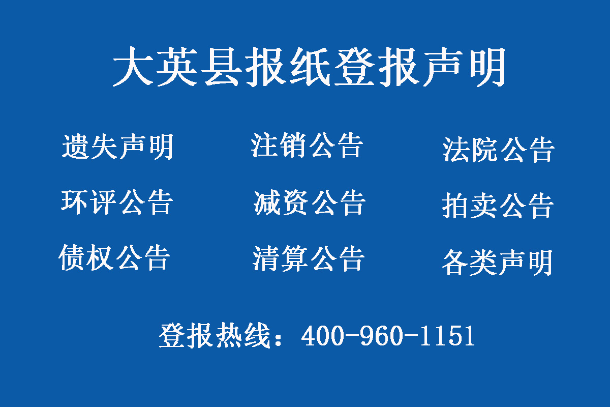 大英縣報(bào)社登報(bào)電話