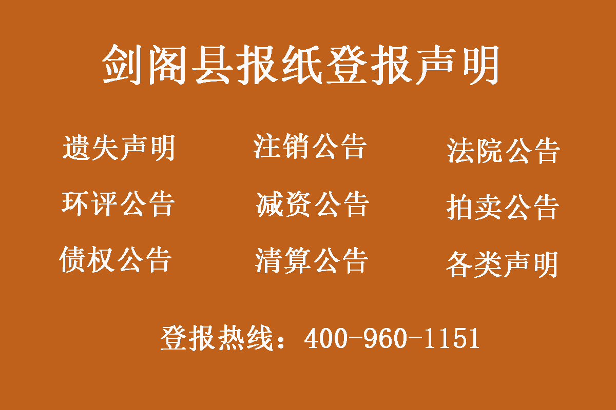 劍閣縣報社登報電話