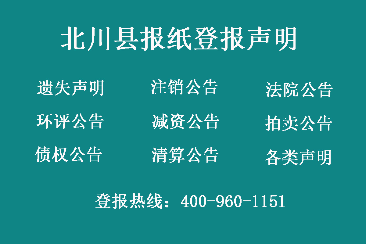 北川縣報社登報電話