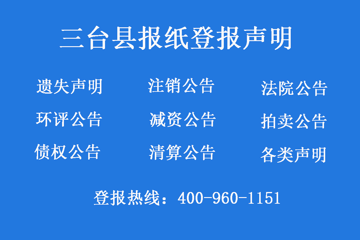 三臺(tái)縣報(bào)社登報(bào)電話