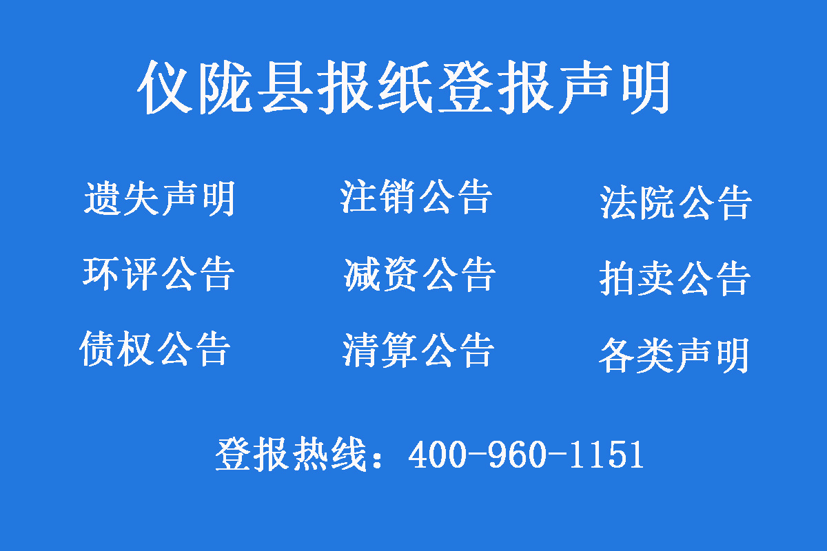 儀隴縣報(bào)社登報(bào)電話