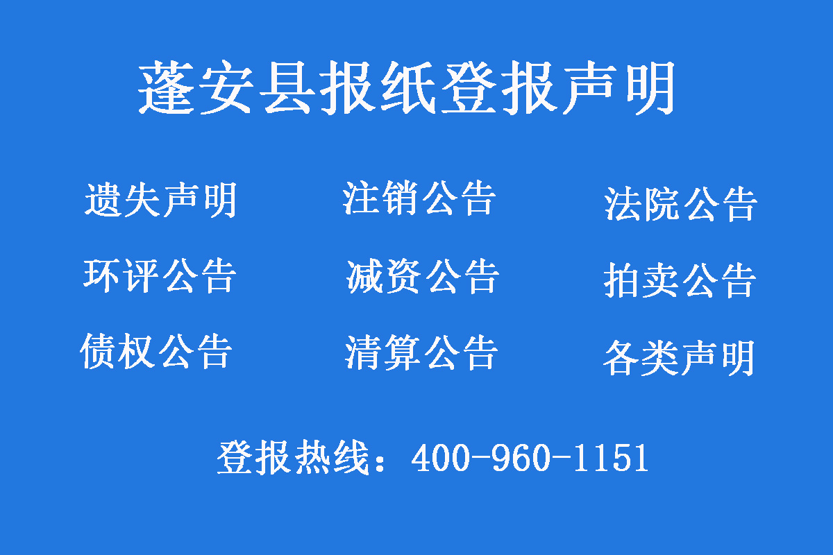 蓬安縣報(bào)社登報(bào)電話