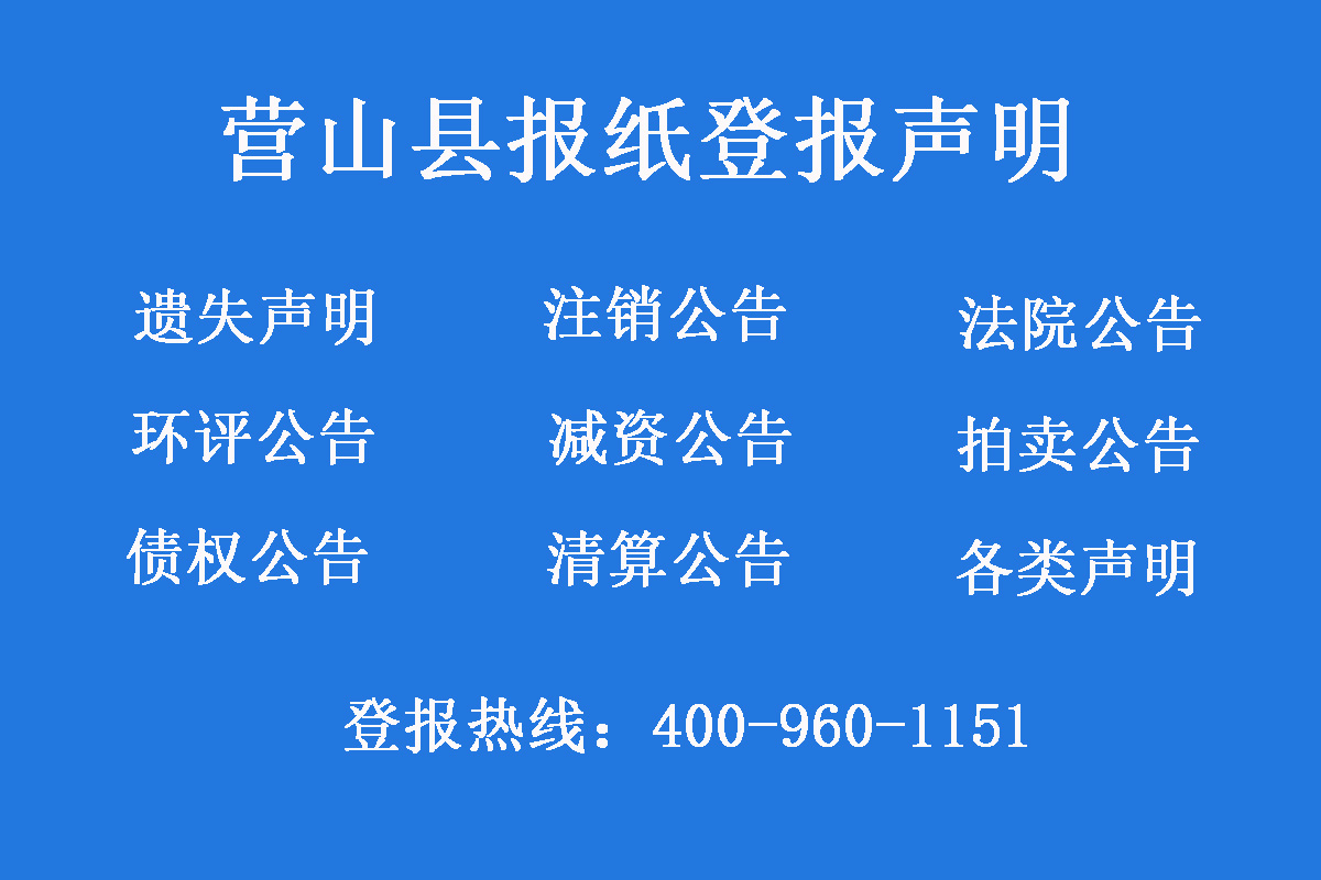 營山縣報(bào)社登報(bào)電話