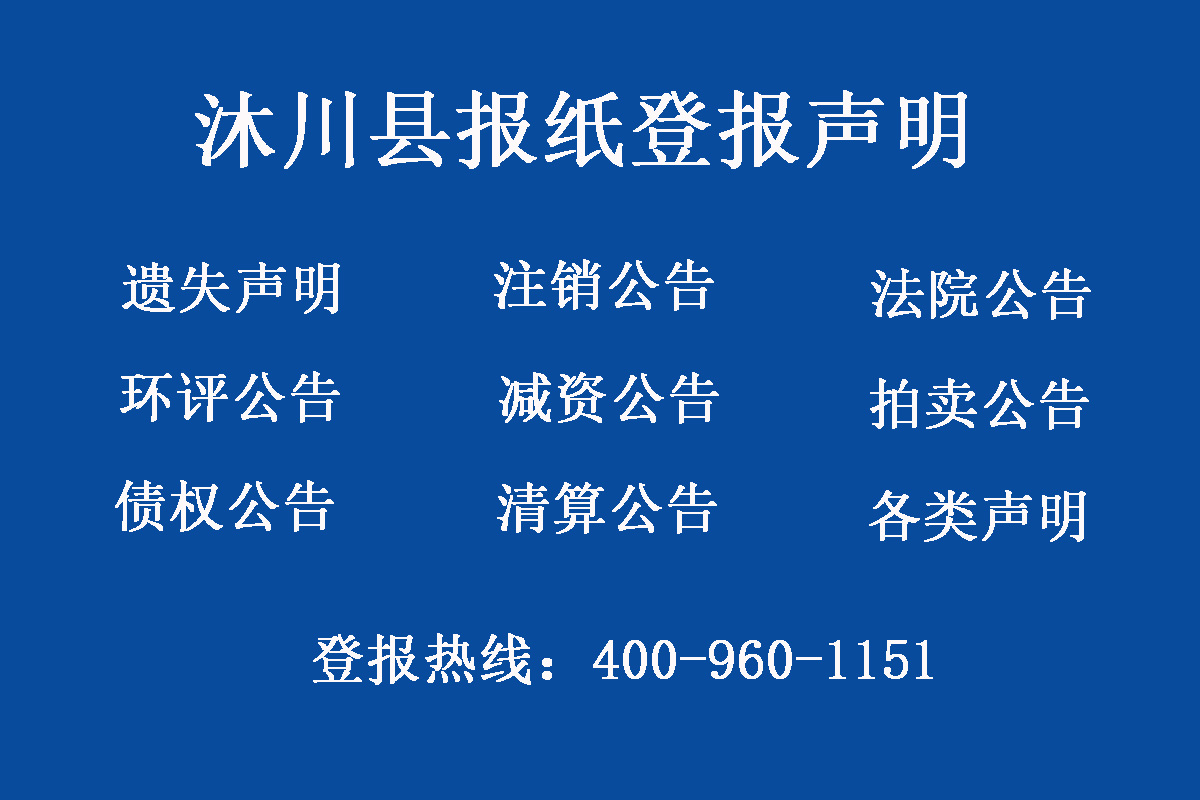 沐川縣報(bào)社登報(bào)電話